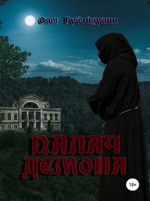 cover image of Палач Демона